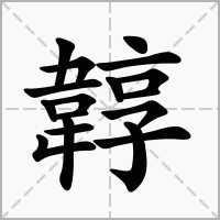 汉字韕的拼音怎么读解释及意思