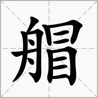 汉字艒的拼音怎么读解释及意思