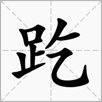 汉字趷的拼音怎么读解释及意思