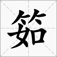 汉字筎的拼音怎么读解释及意思