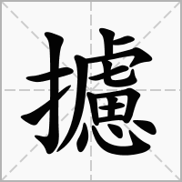 攄的拼音意思组词笔划部首成语有那些