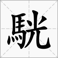汉字駫的拼音怎么读解释及意思