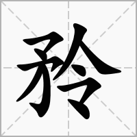 汉字矝的拼音怎么读解释及意思