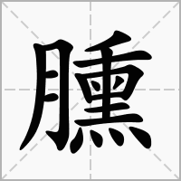 臐的拼音意思组词笔划部首成语有那些