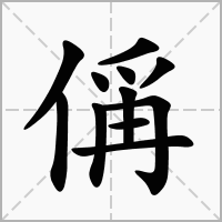偁的拼音意思组词笔划部首成语有那些