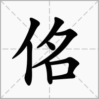 汉字佲的拼音怎么读解释及意思