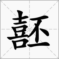 噽的拼音意思组词笔划部首成语有那些