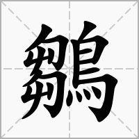 鶵的拼音意思组词笔划部首成语有那些