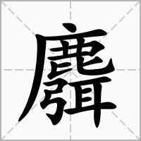 汉字麛的拼音怎么读解释及意思