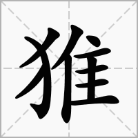 猚的拼音意思组词笔划部首成语有那些