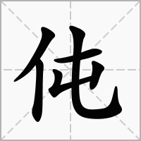 汉字伅的拼音怎么读解释及意思