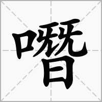噆的拼音意思组词笔划部首成语有那些