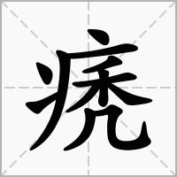 汉字痜的拼音怎么读解释及意思