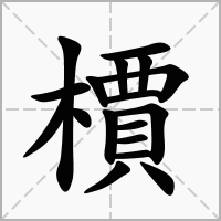 汉字檟的拼音怎么读解释及意思