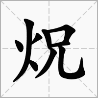 汉字炾的拼音怎么读解释及意思