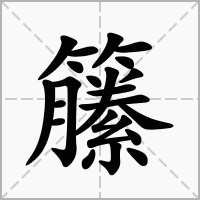 籘的拼音意思组词笔划部首成语有那些