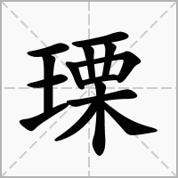 瑮的拼音意思组词笔划部首成语有那些