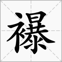 襮的拼音意思组词笔划部首成语有那些