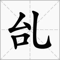 汉字乨的拼音怎么读解释及意思