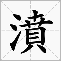 汉字濆的拼音怎么读解释及意思