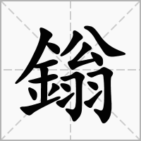 汉字鎓的拼音怎么读解释及意思