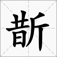 汉字斮的拼音怎么读解释及意思
