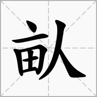 畒的拼音意思组词笔划部首成语有那些