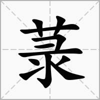 菉的拼音意思组词笔划部首成语有那些