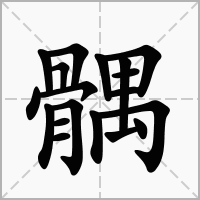 汉字髃的拼音怎么读解释及意思