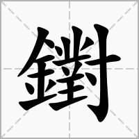 鑆的拼音意思组词笔划部首成语有那些