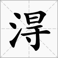 汉字淂的拼音怎么读解释及意思