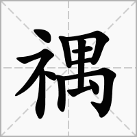 汉字禑的拼音怎么读解释及意思