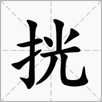 汉字挄的拼音怎么读解释及意思