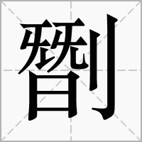 汉字㔆的拼音怎么读解释及意思