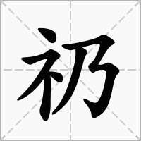 汉字礽的拼音怎么读解释及意思