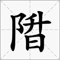 汉字陹的拼音怎么读解释及意思