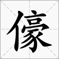 儫的拼音意思组词笔划部首成语有那些