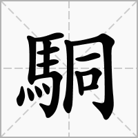 汉字駧的拼音怎么读解释及意思