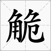 汉字觤的拼音怎么读解释及意思