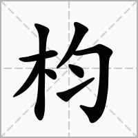 枃的拼音意思组词笔划部首成语有那些