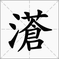 汉字濸的拼音怎么读解释及意思