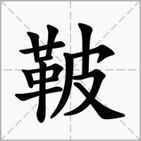 汉字鞁的拼音怎么读解释及意思