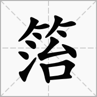 汉字箈的拼音怎么读解释及意思