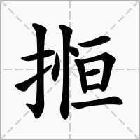 汉字搄的拼音怎么读解释及意思
