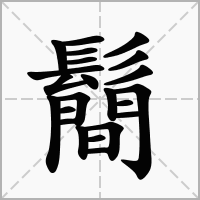 鬝的拼音意思组词笔划部首成语有那些