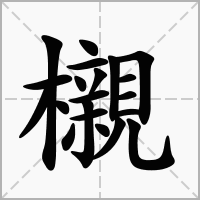 汉字櫬的拼音怎么读解释及意思