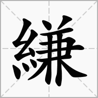 汉字縑的拼音怎么读解释及意思