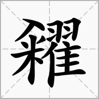 糴的拼音意思组词笔划部首成语有那些