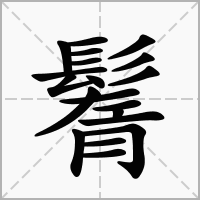 鬌的拼音意思组词笔划部首成语有那些