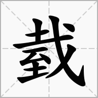 臷的拼音意思组词笔划部首成语有那些